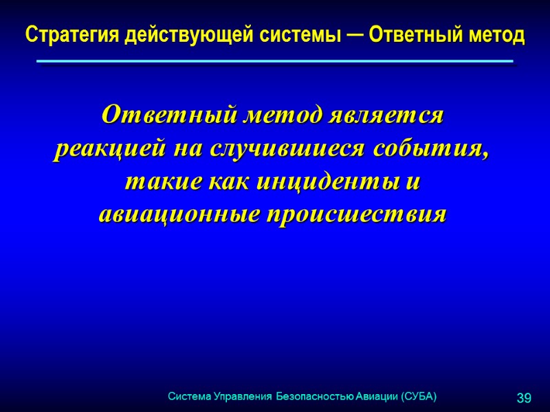 Стратегия действующей системы ─ Ответный метод Ответный метод является  реакцией на случившиеся события,